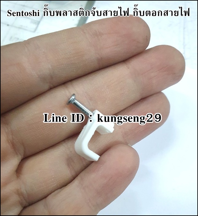 SENTOSHI กิ๊บพลาสติกสายไฟ (25 ตัว/กล่อง)