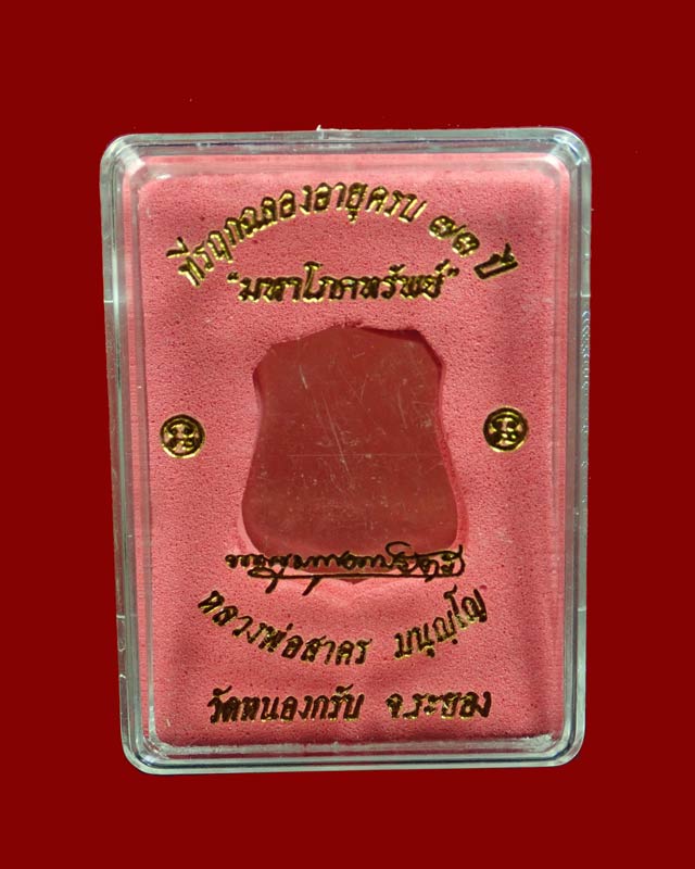 เหรียญอาร์มหลวงพ่อสาคร วัดหนองกรับ จ.ระยอง ปี 2555 รุ่นมหาโภคทรัพย์ ที่รฤกฉลองอายุครบ73ปี เนื้อฝาบาตรหน้ากากทองแดง