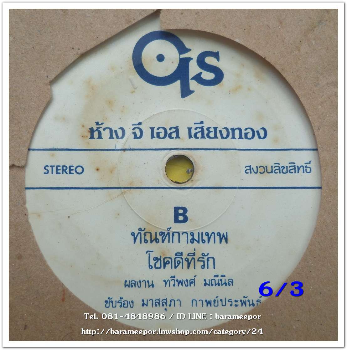 มาสสุภา กาพย์ประพันธ์ เพลง คำหล้าอาลัย/ทัณฑ์กามเทพ/โชคดีที่รัก ผลงาน ทวีพงศ์ มณีนิล