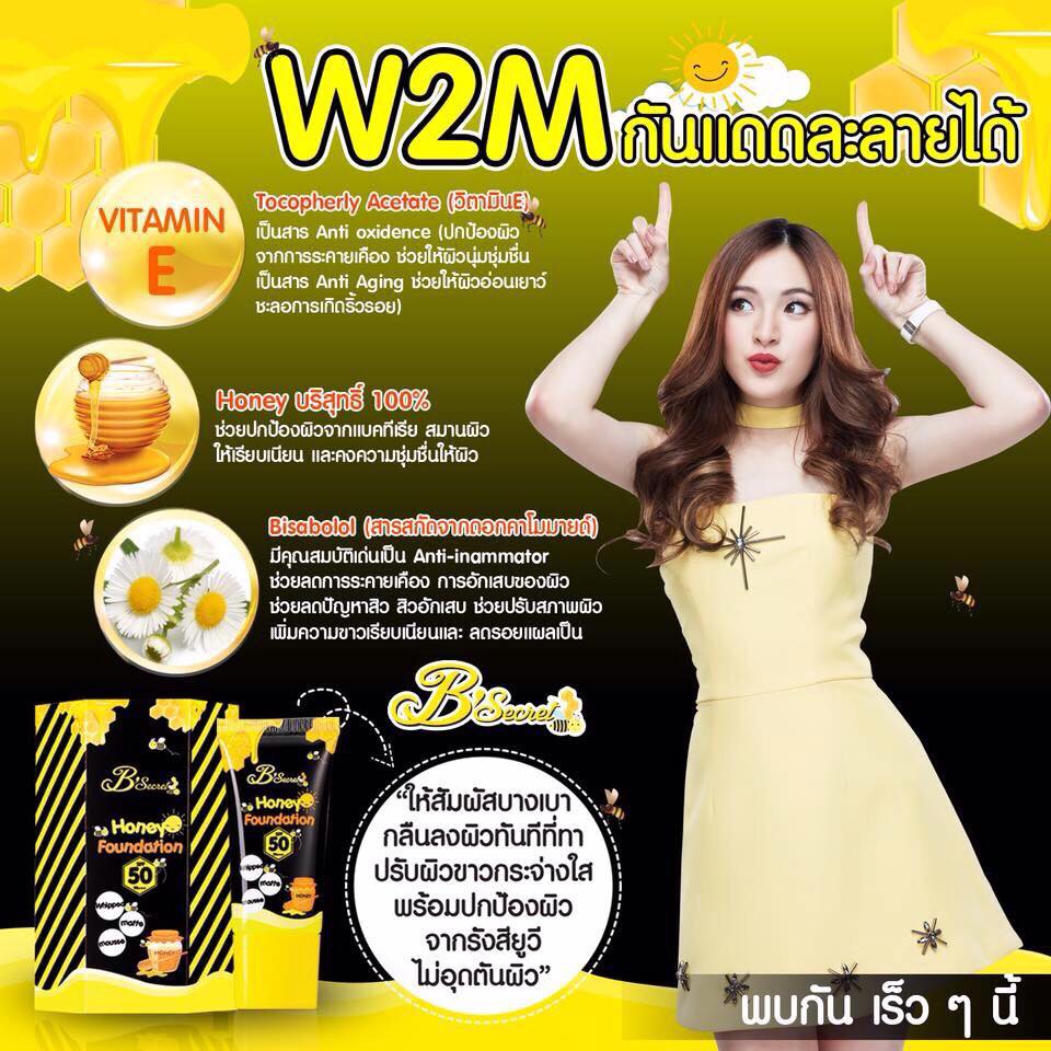 Honey Foundation by B’secret 20 g. W2M กันแดดน้ำผึ้งป่า กันแดดละลายได้