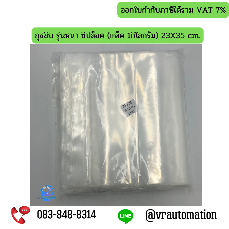 ถุงซิบ รุ่นหนา ซิปล็อค (แพ็ค 1กิโลกรัม) 23X35 cm.