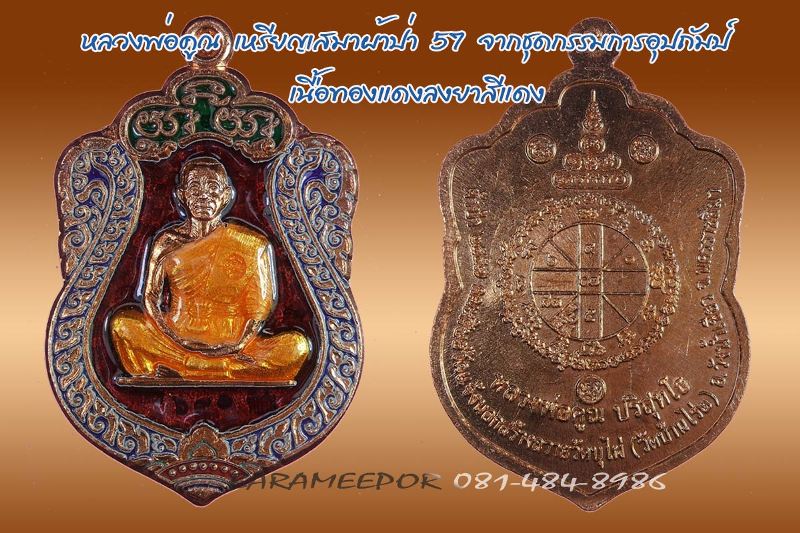 หลวงพ่อคูณ รุ่นเสมาผ้าป่า 57 เนื้อทองแดงลงยาน้ำเงิน,แดง,เขียว