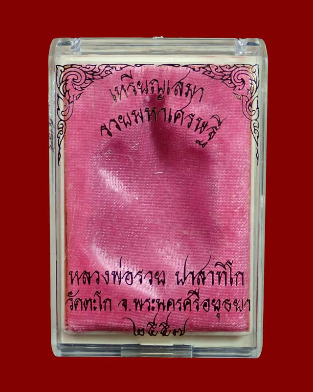 เหรียญเสมาหลวงพ่อรวย วัดตะโก จ.อยุธยา รุ่นรวยมหาเศรษฐี ปี 2557 เนื้อสัตตะ (ชุดกรรมการ)