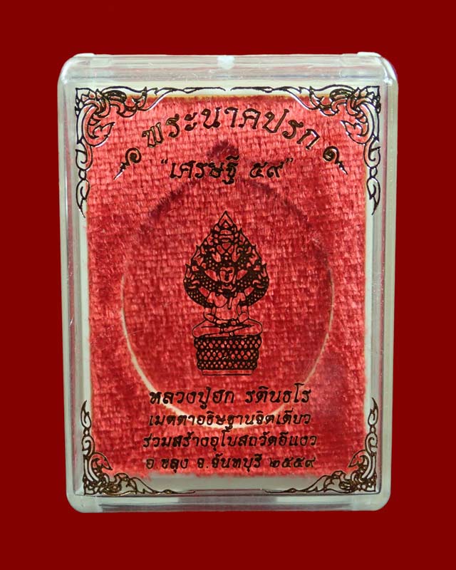 *เลขสวย 383*เหรียญพระนาคปรกหลวงปู่ฮก รตินธโร รุ่นเศรษฐี59 ปี2559 สร้างอุโบสถวัดอีแงว จันทบุรี เนื้อทองฝาบาตรลงยาสีเขียว (กรรมการ)