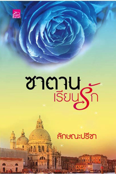 ซาตานเรียนรัก โดย ลักษณะปรีชา(ทักษาวารี)