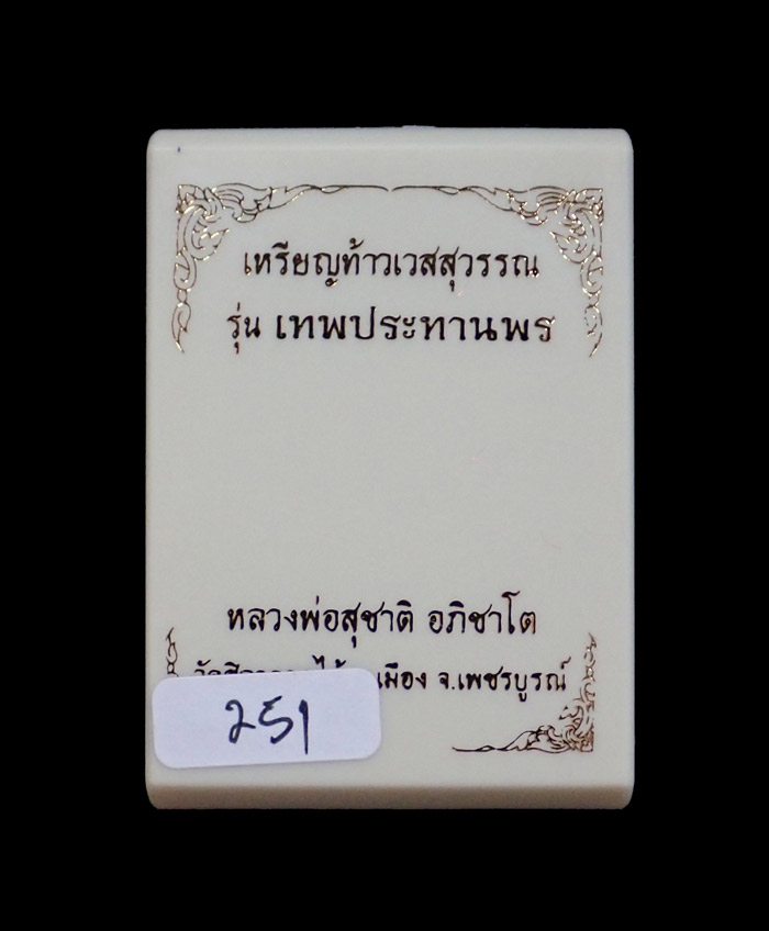 เหรียญท้าวเวสสุวรรณ รุ่นเทพประทานพร หลวงพ่อสุชาติ อภิชาโต วัดศิลาดอกไม้ จ.เพชรบูรณ์ ปี 2563 เนื้ออัลปาก้าลงยา หมายเลข 251 ขนาดพระสูง 4.5 ซ.ม. พร้อมกล่องเดิม