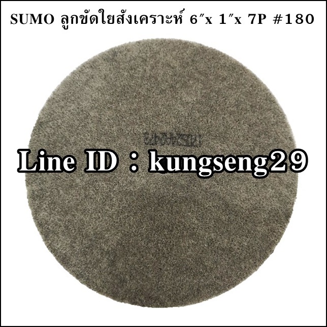SUMO ลูกขัดใยสังเคราะห์ 6"x 1"x 7P (#180) สีเทา