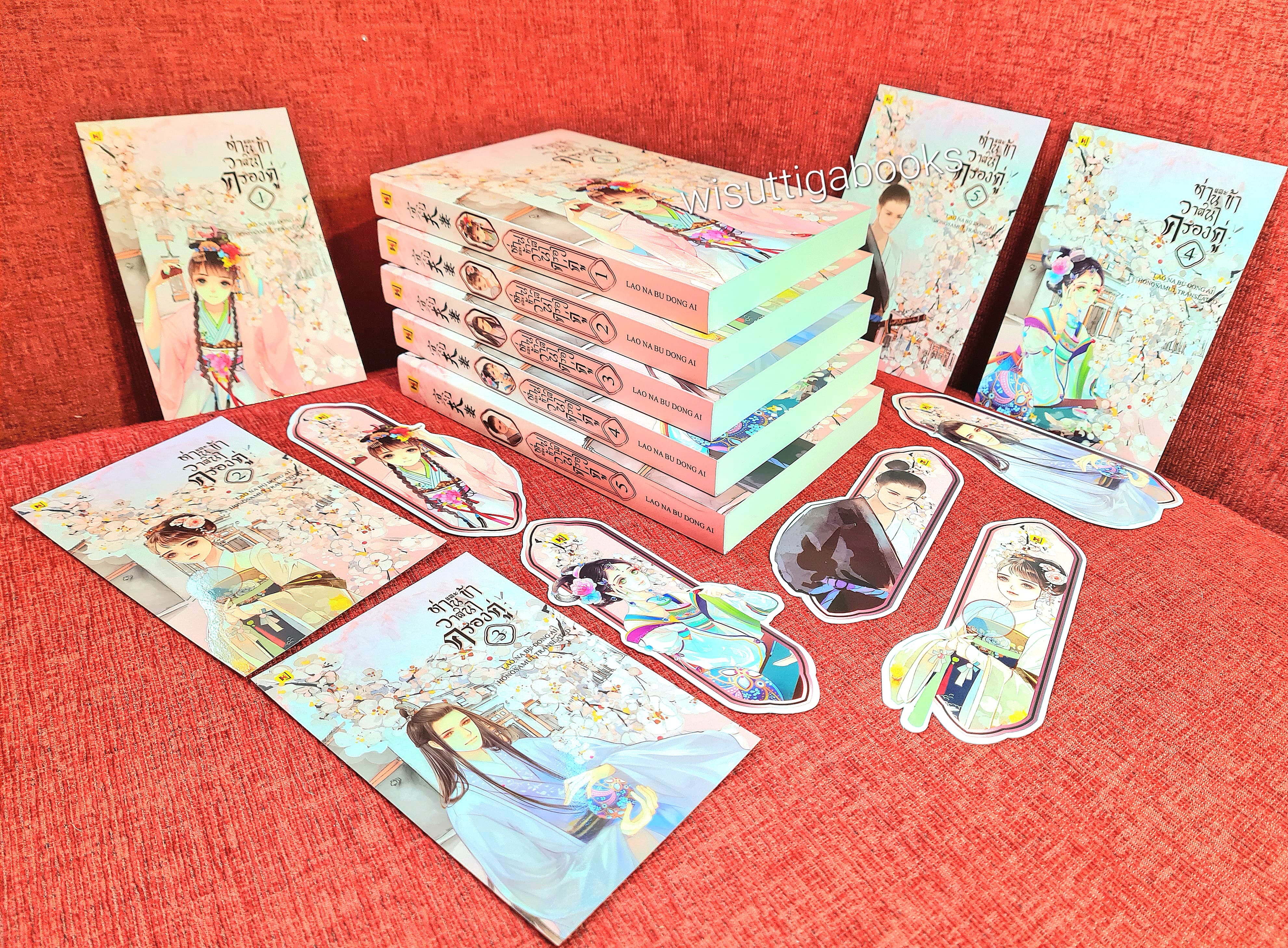 ท่านและข้า วาสนาครองคู่ (5เล่มจบ+ที่คั่น+โปสการ์ดครบ) : Lao Na Bu Dong Ai เขียน , Hongsamut แปล