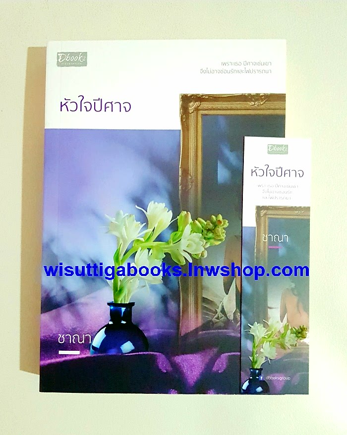 หัวใจปิศาจ โดย ชาณา
