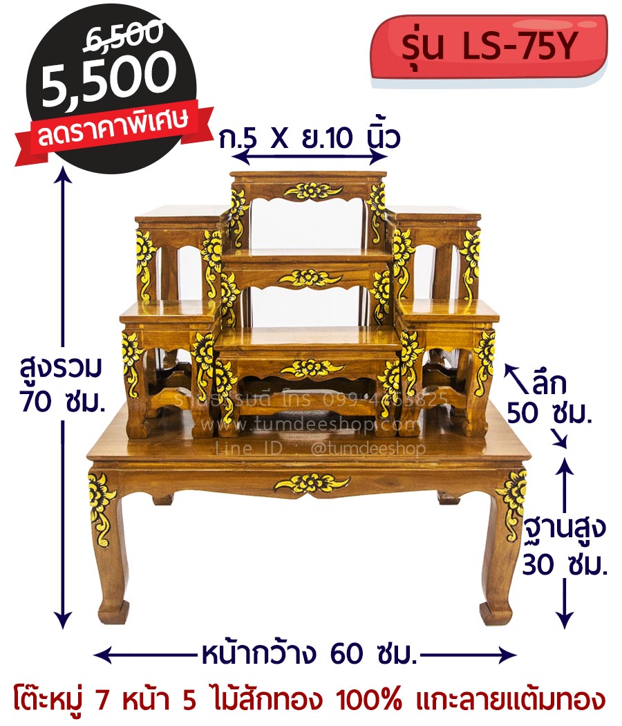 โต๊ะหมู่ 7 หน้า 5 แบบแกะลายแต้มทอง ไม้สักทอง 100% สีธรรมชาติ