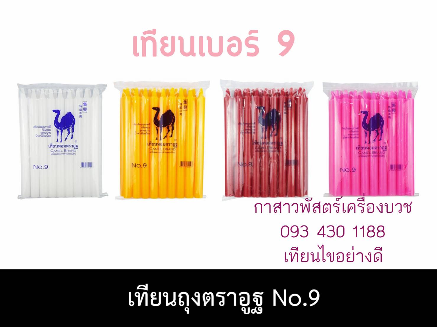 เทียนหอม 9 หุน ยาว บรรจุ 12 ห่อ/ลัง