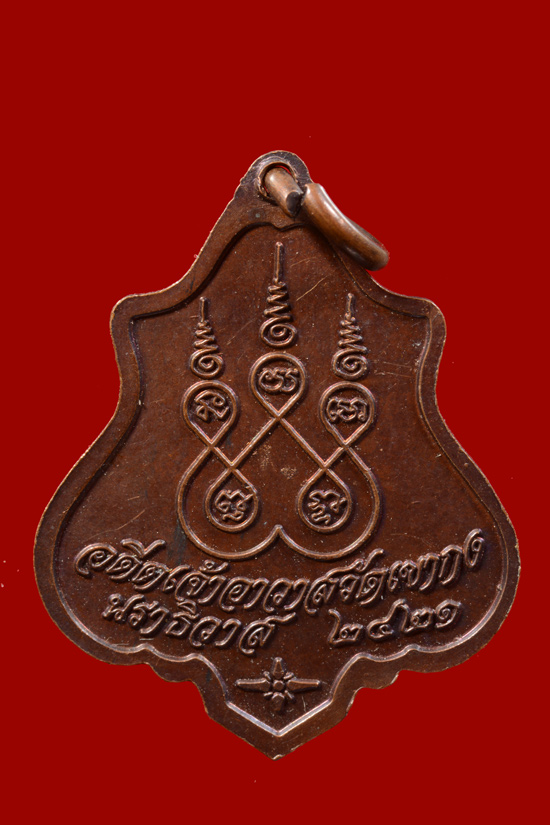 เหรียญหลวงพ่อเปาะเลาะห์ อดีตเจ้าอาวาสวัดเขากง จ.นราธิวาส พ.ศ. 2521