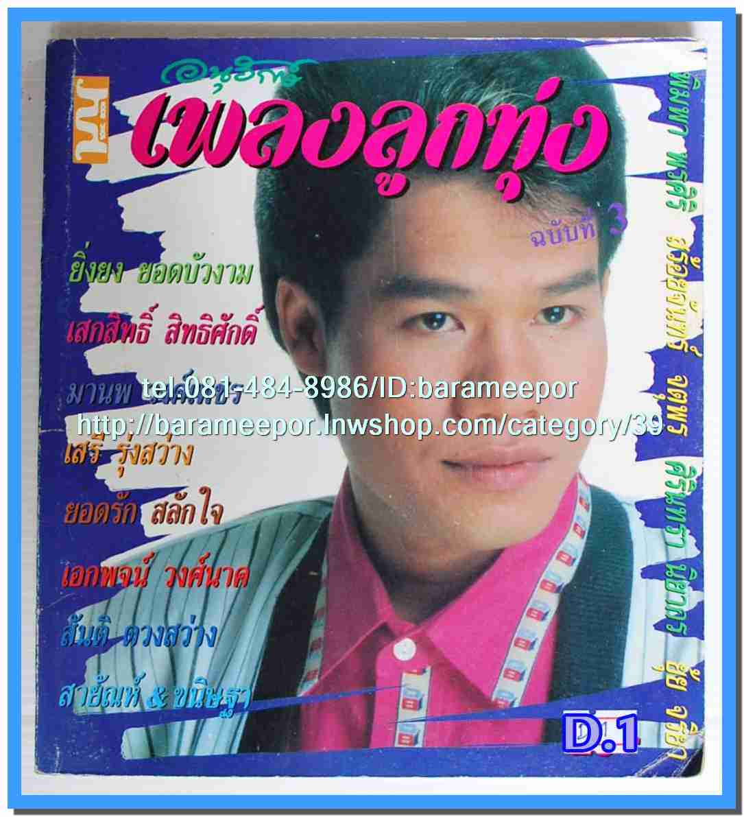 หนังสือเพลง ลูกทุ่ง รวบรวมเพลงดังๆ มีหลายปก..3C