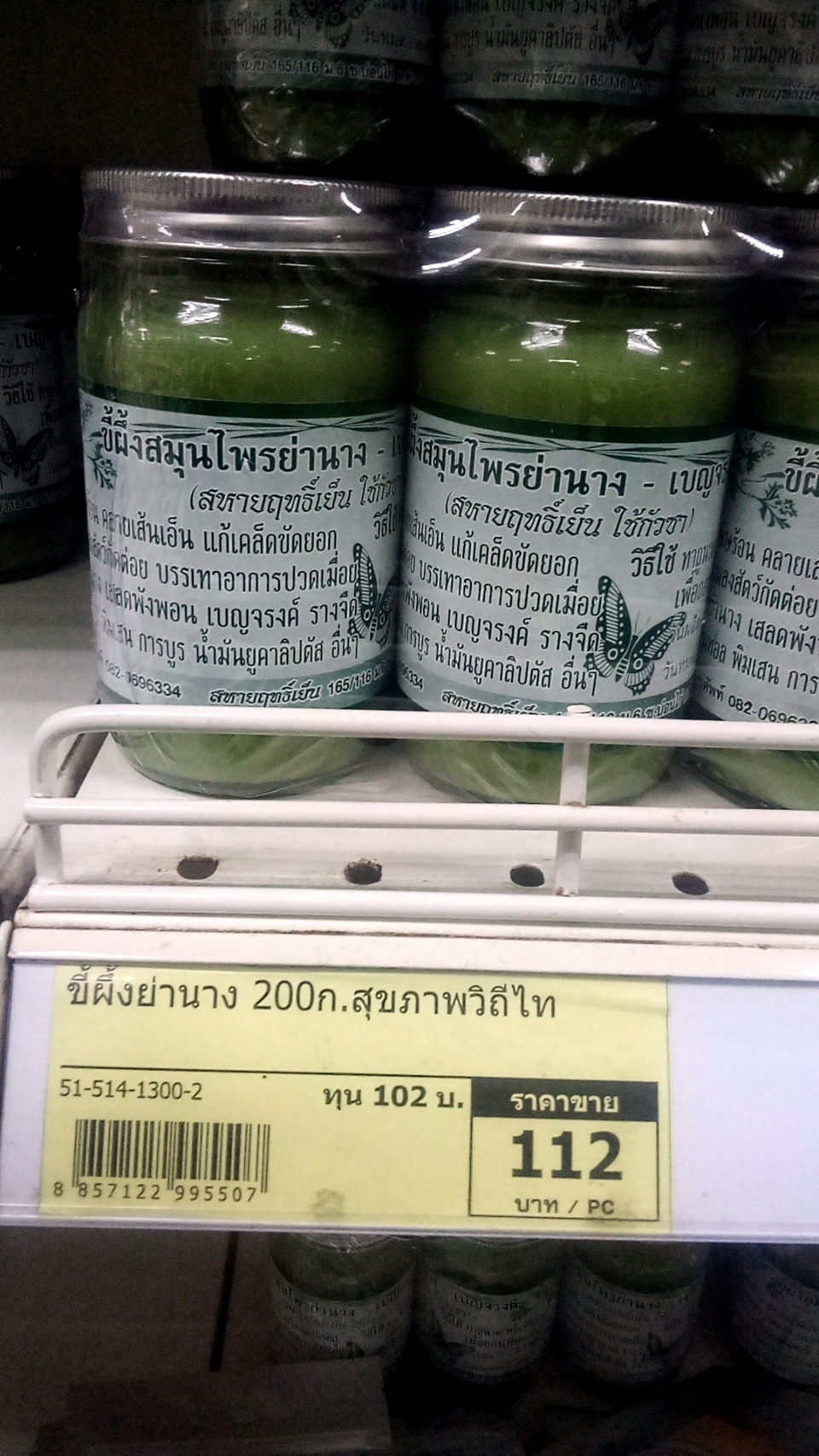 51-514-1300-2 ขี้ผึ้งย่านาง 200 ก.สุขภาพวิถีไท * 1 ห.