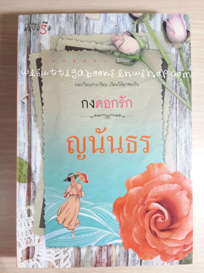 กงดอกรัก โดย ญนันธร