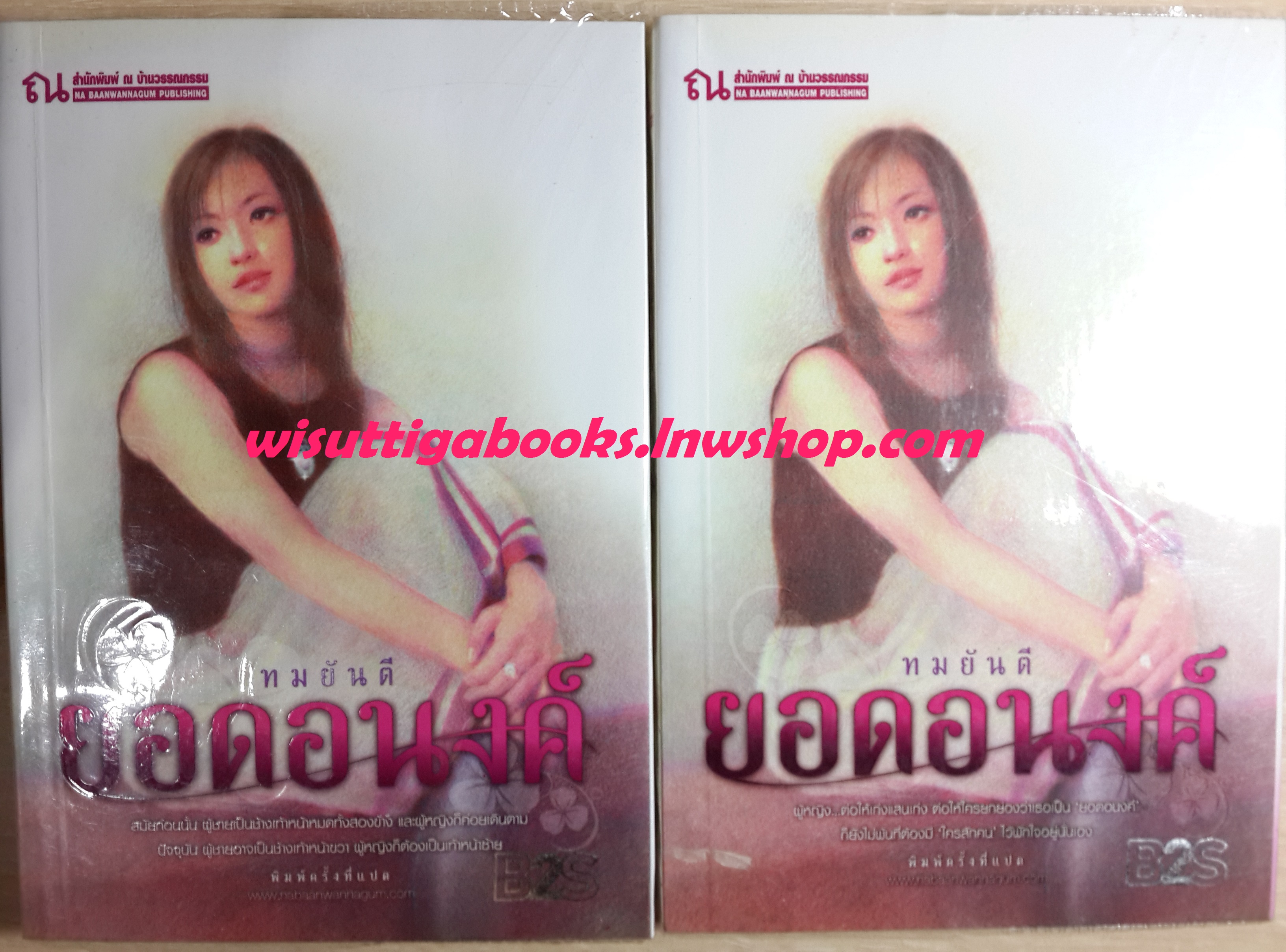 ยอดอนงค์ เล่ม 1-2 โดย ทมยันตี