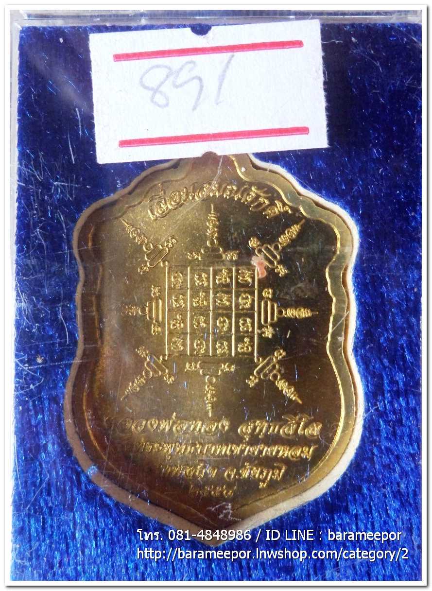 เหรียญเสมาใหญ่ เลื่อนสัมณศักดิ์ หลวงพ่อทอง วัดพระพุทธบาทเขายายหอม ชัยภูมิ เนื้อทองเหลือง เลข ๘๙๑