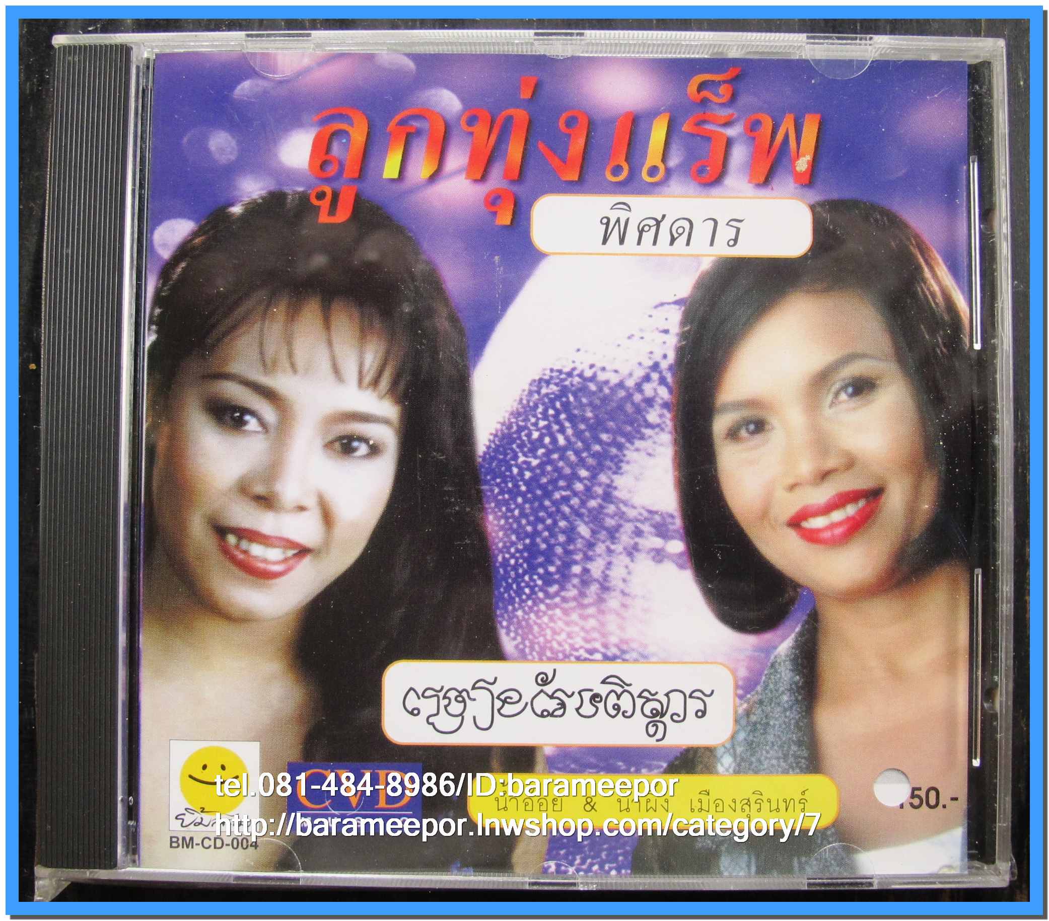 ลูกทุ่งแร็พ พิสดาร นักร้องกัมพูชา แผ่นเต็ม สภาพซีล