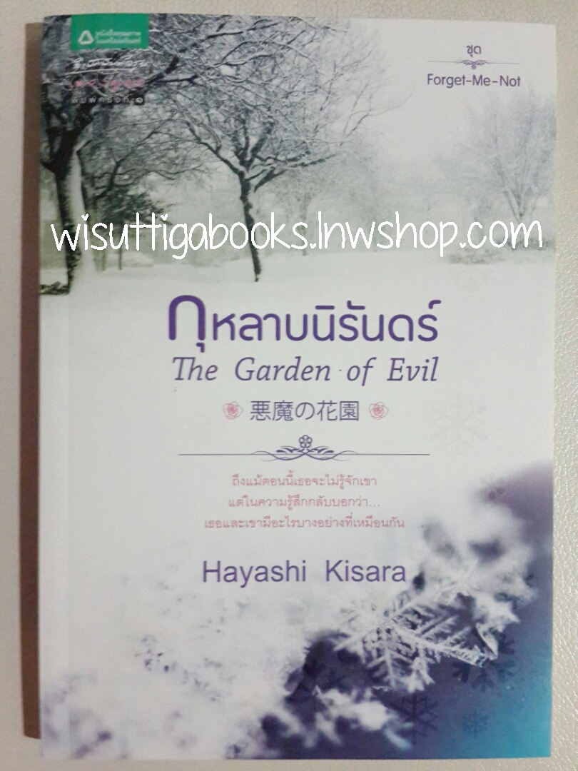 กุหลาบนิรันดร์ The Garden of Evil โดย Hayashi Kisara