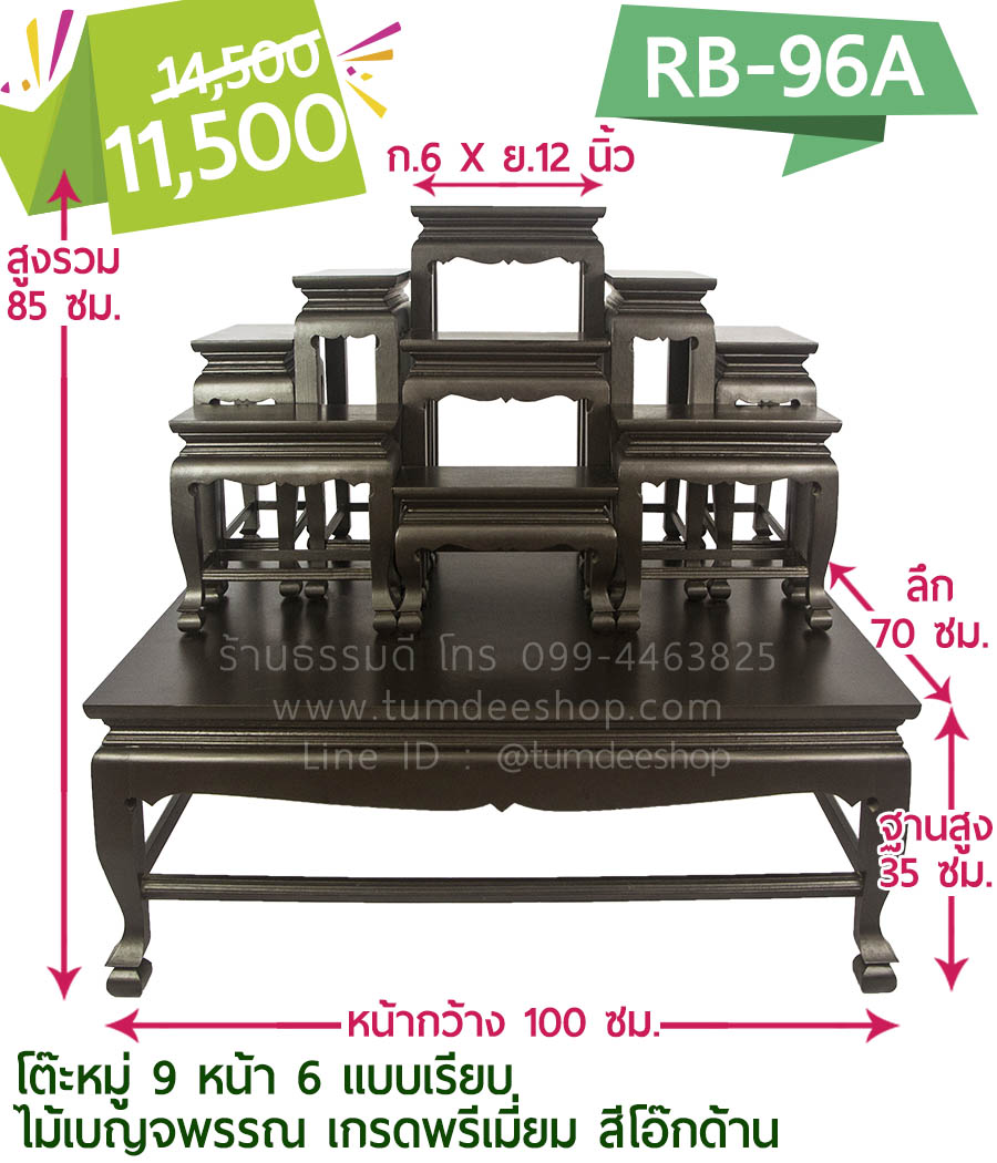 โต๊ะหมู่ 9 หน้า 6 แบบเรียบ ไม้เบญจพรรณ เกรดพรีเมี่ยม สีโอ๊กด้าน