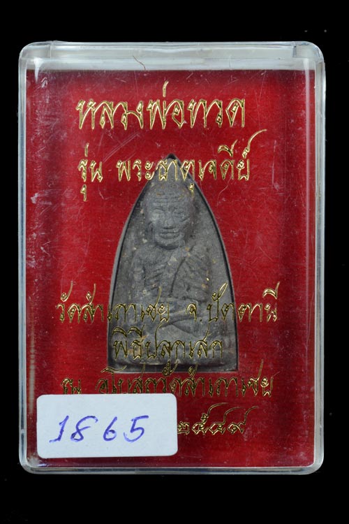 หลังเจดีย์เงิน เหลวงพ่อทวด เนื้อว่าน รุ่นพระธาตุเจดีย์ 2549