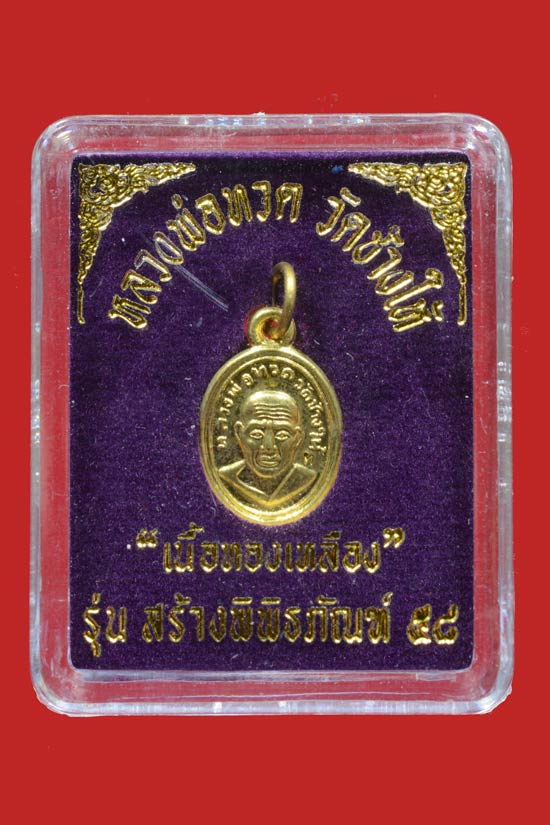 เหรียญเม็ดแดงหลวงพ่อทวด รุ่นสร้างพิพิธภัณฑ์58 เนื้อทองเหลือง