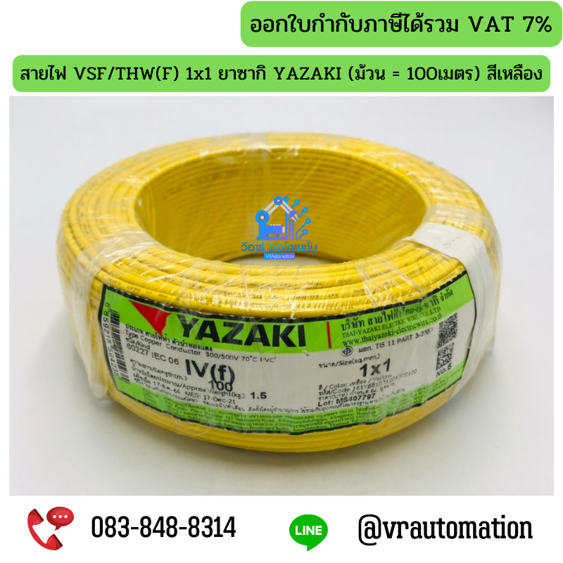 สายไฟ VSF/THW(F) 1x1 ยาซากิ YAZAKI (ม้วน = 100เมตร) สีเหลือง