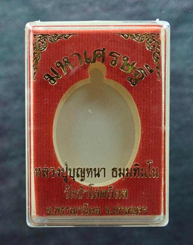 *หมายเลข 83* เหรียญหลวงพ่อปู่บุญหนา วัดป่าโสตถิผล จ.สกลนคร รุ่นมหาเศรษฐี ปี 2556 เนื้อทองแดงหน้ากากอัลปาก้า