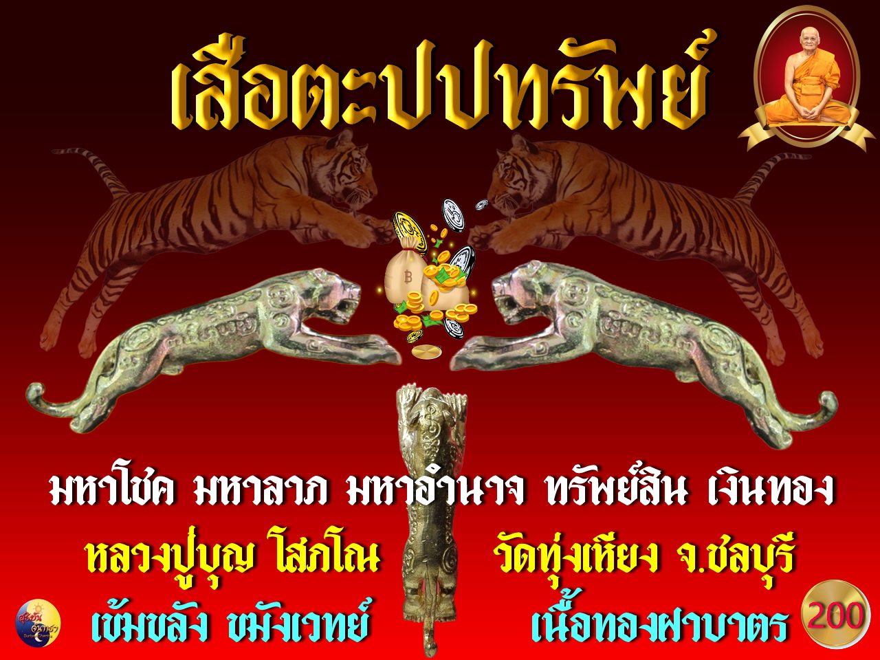 เสือตะปบทรัพย์