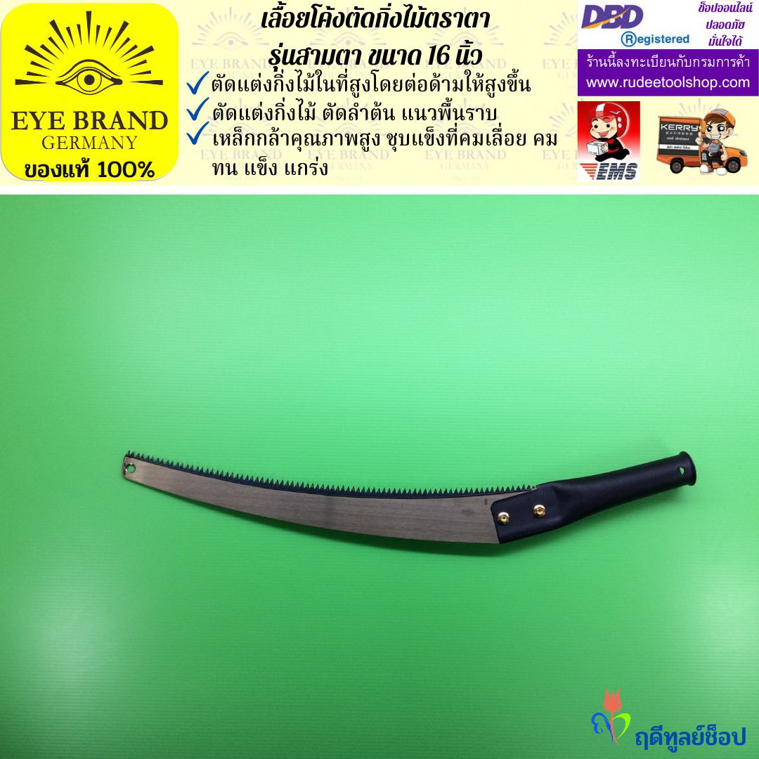 เลื้อยโค้งตัดกิ่งไม้ตราตา รุ่นสามตา EYE BRAND