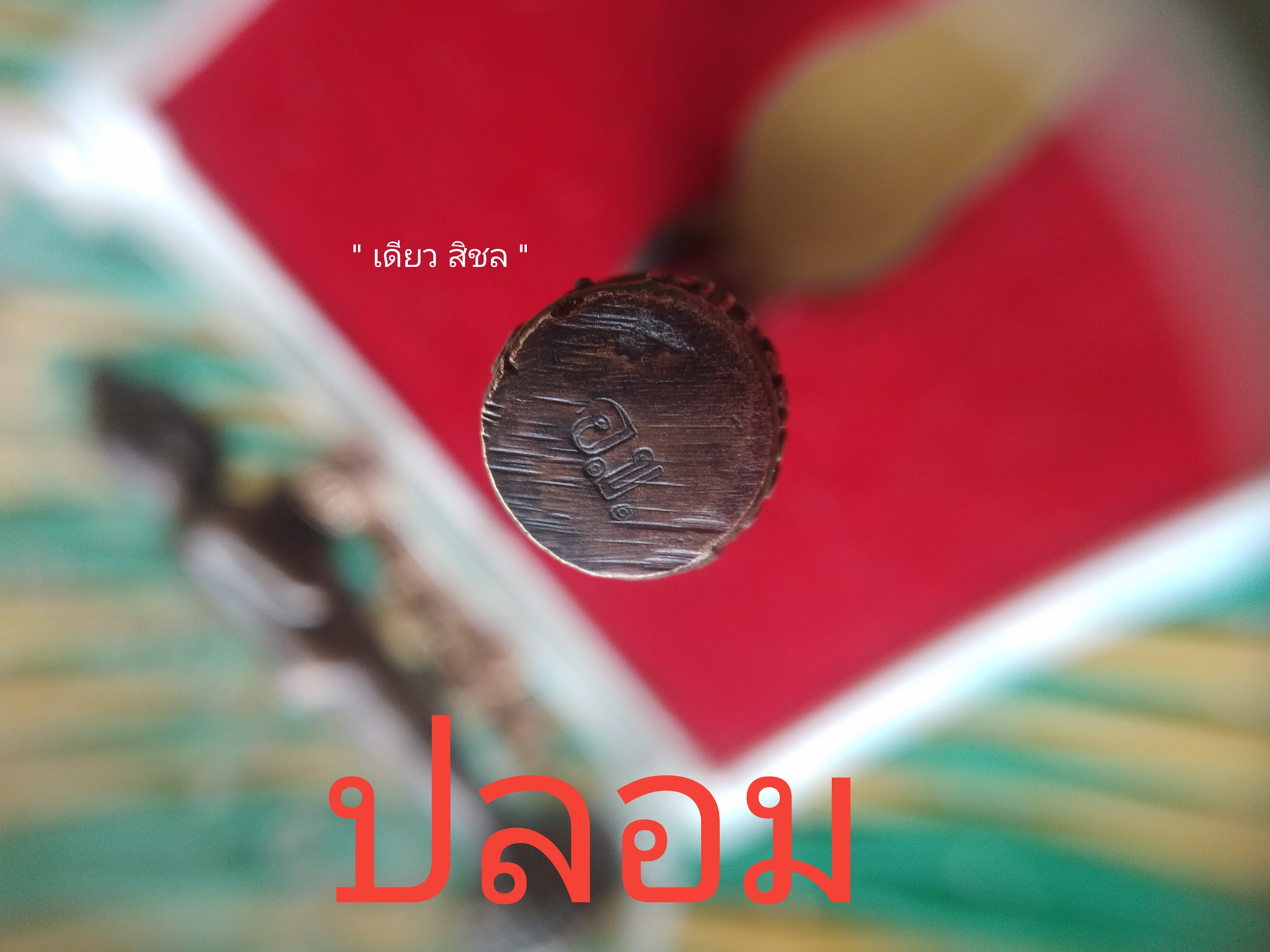 A ไอ้ไข่ ของเก๊ มีออกมาทุกรุ่น จนถึงสรงน้ำ 63 ลองศึกษาเป็นแนวทาง