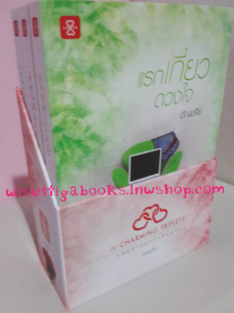 Boxset ชุด Charming Triplets โดย อัญขรีย์