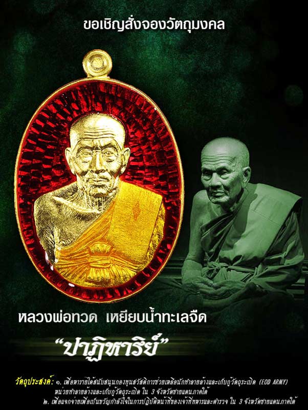หลวงพ่อทวด รุ่นปาฏิหาริย์ EOD