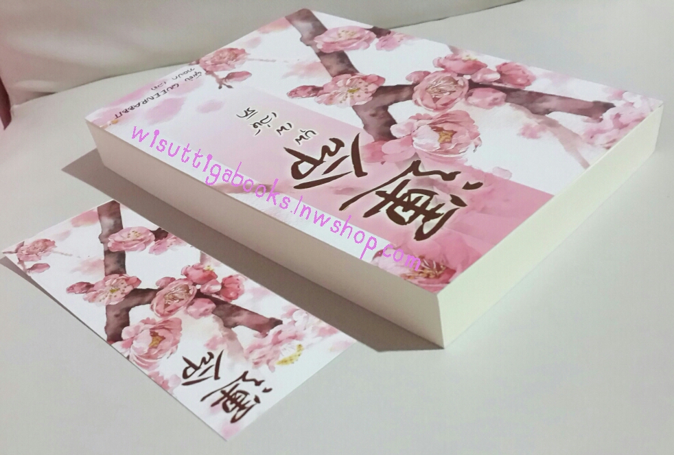 บุพเพเล่ห์รัก โดย Queenrabbit