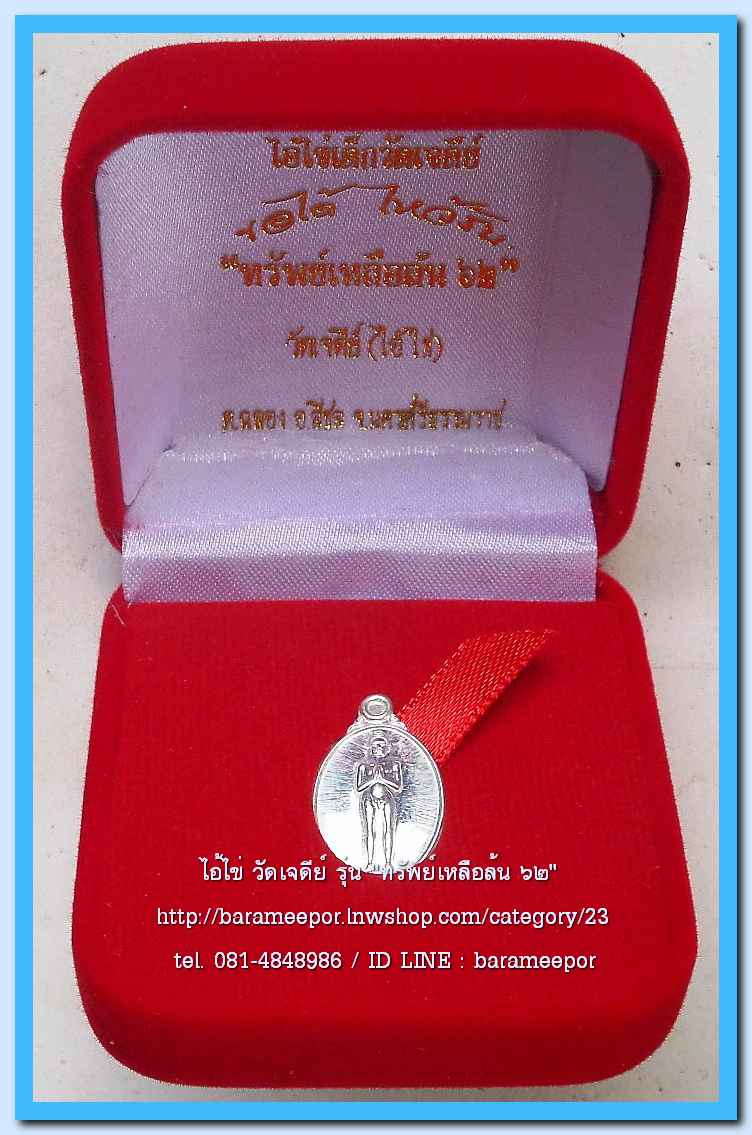 ไอ้ไข่ เด็กวัดเจดีย์ รุ่น “ทรัพย์เหลือล้น ๖๒” เหรียญเม็ดแตง เนื้อเงิน ..1