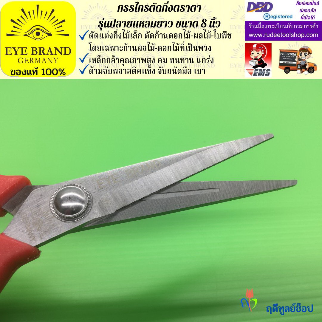 กรรไกรตัดกิ่งปลายแหลมยาวตราตา EYE BRAND
