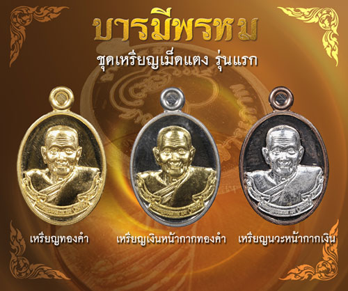 ประวัติจัดสร้างวัตถุมงคล รุ่นบารมีพรหม พ่อท่านพรหม วัดพลานุภาพ ปัตตานี ปี 2554