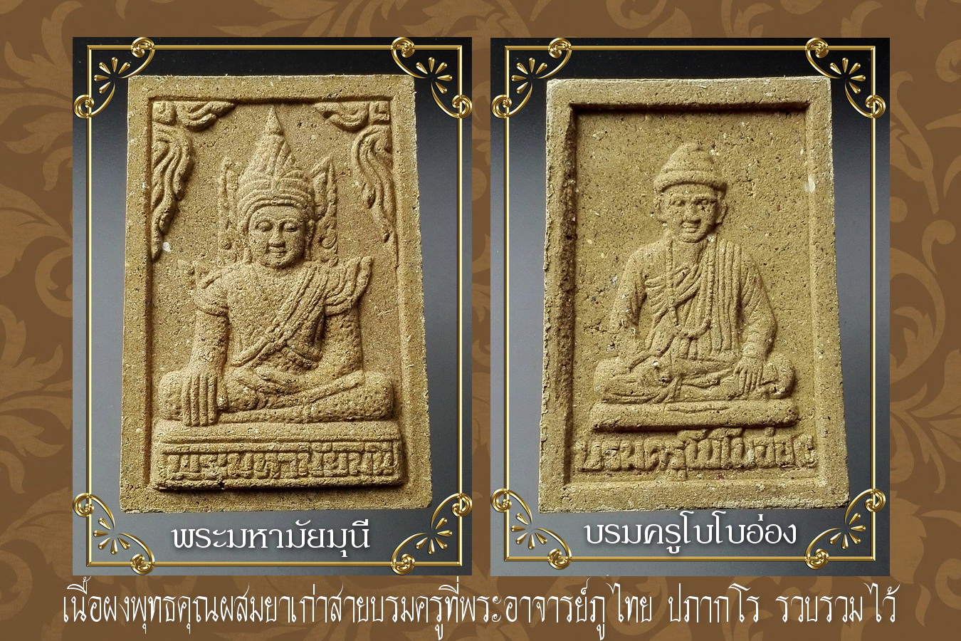 พระมหามัยมุนี บรมครูโบโบอ่อง เนื้อผงมหามงคลผสมยาเก่า