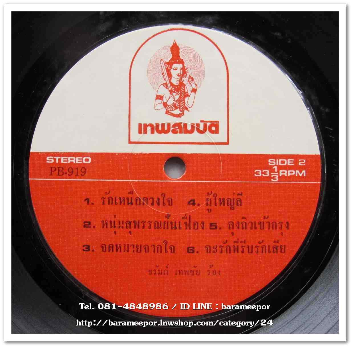 ชรัมภ์ เทพชัย ชุด หนุ่มสุพรรณฝันเฟื่อง