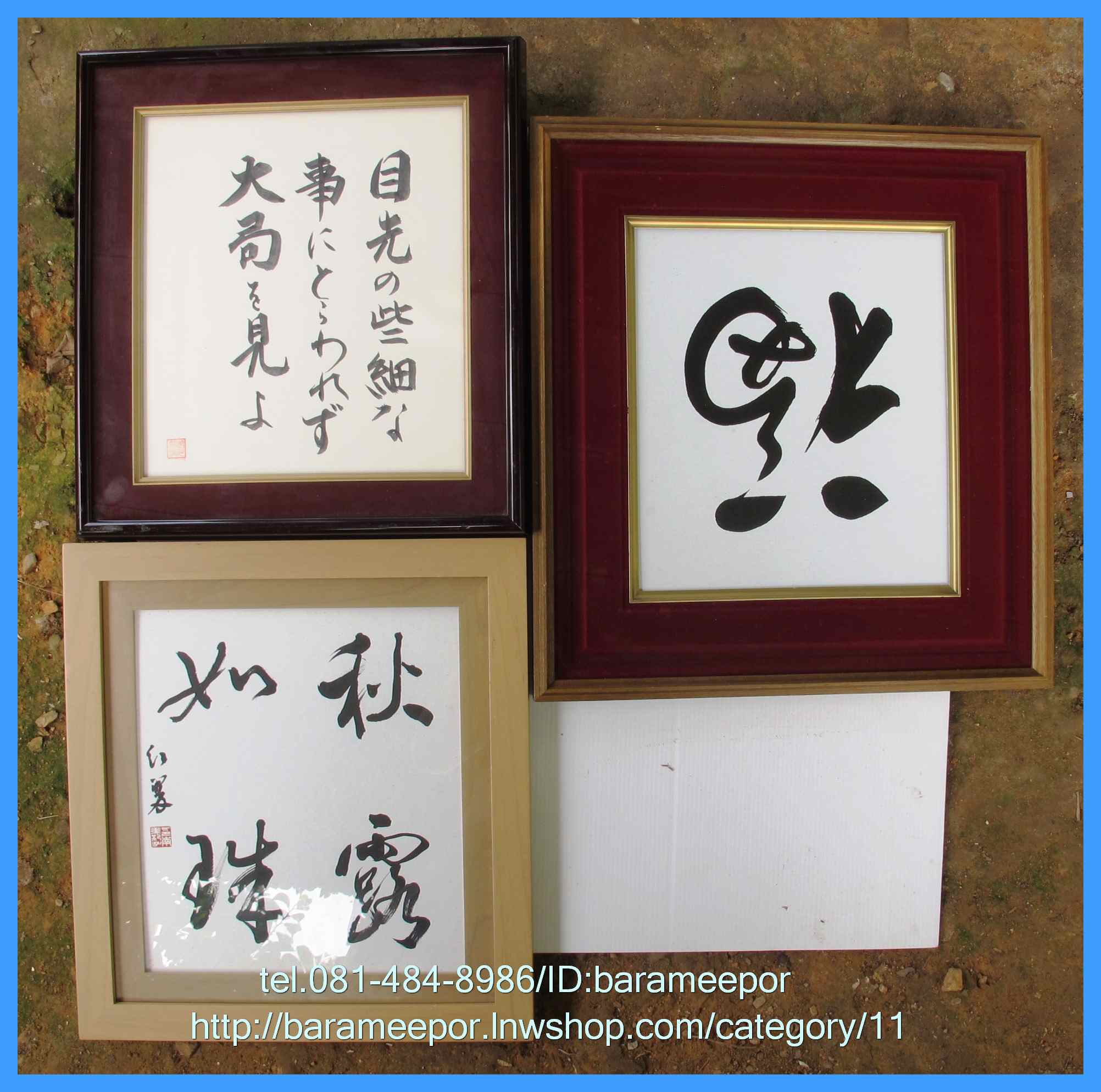 กรอบรูปไม้จริง อักษรมงคล ภาษาญี่ปุ่น ขนาดกรอบนอก 15.5x16.5 นิ้ว ใส่ภาพขนาด 9x10 นิ้ว