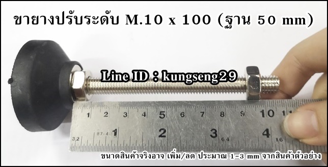 ขายางปรับระดับ ฐานยาง 50 mm (สกรู M.10 x 100)
