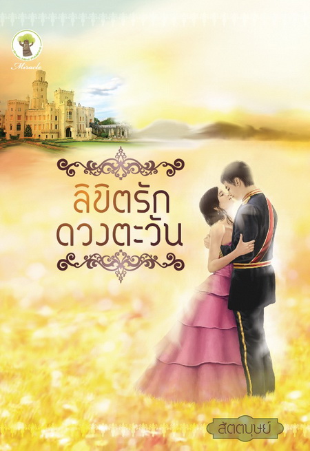 ลิขิตรักดวงตะวัน /สัตตบุษย์