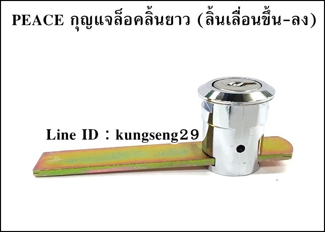 PEACE กุญแจล็อคลิ้นยาว ลิ้นเลื่อนขึ้น-ลง