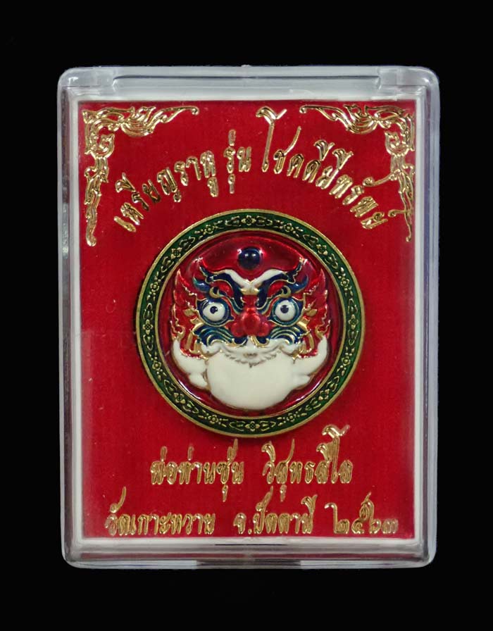 *เหรียญโชคดี* เหรียญราหู รุ่นโชคดีมีทรัพย์ พ่อท่านซุ่น วัดเกาะหวาย ปัตตานี ปี 2563 เนื้อทองเหลืองลงยาหน้า/หลัง ขนาดพระ 2.4 ซ.ม. พร้อมกล่องเดิม