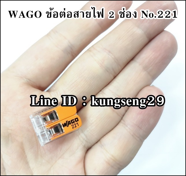 WAGO ข้อต่อสายไฟ 2 ช่อง NO.221-412