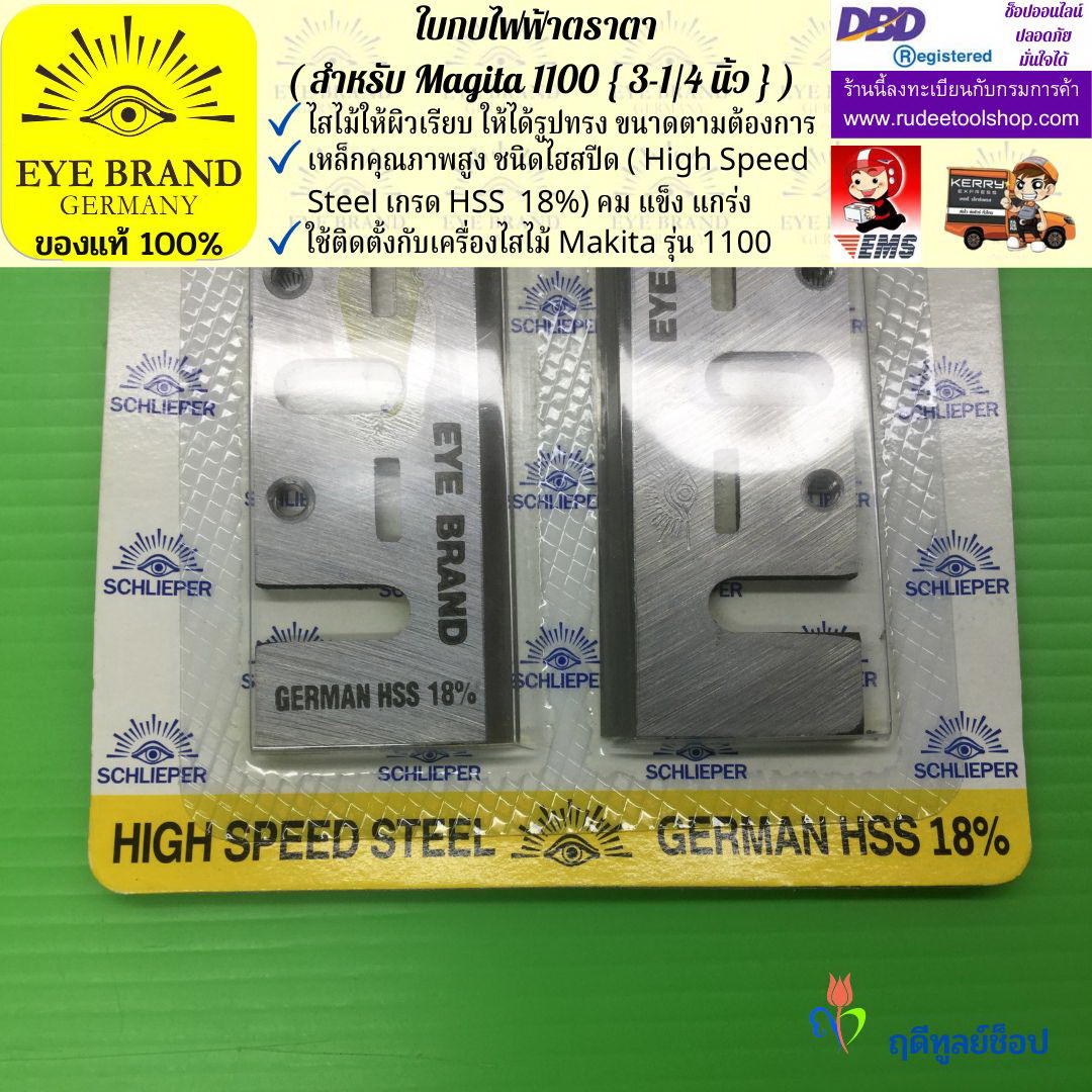 ใบกบไฟฟ้าตราตา (สำหรับ Magita1100) EYE BRAND