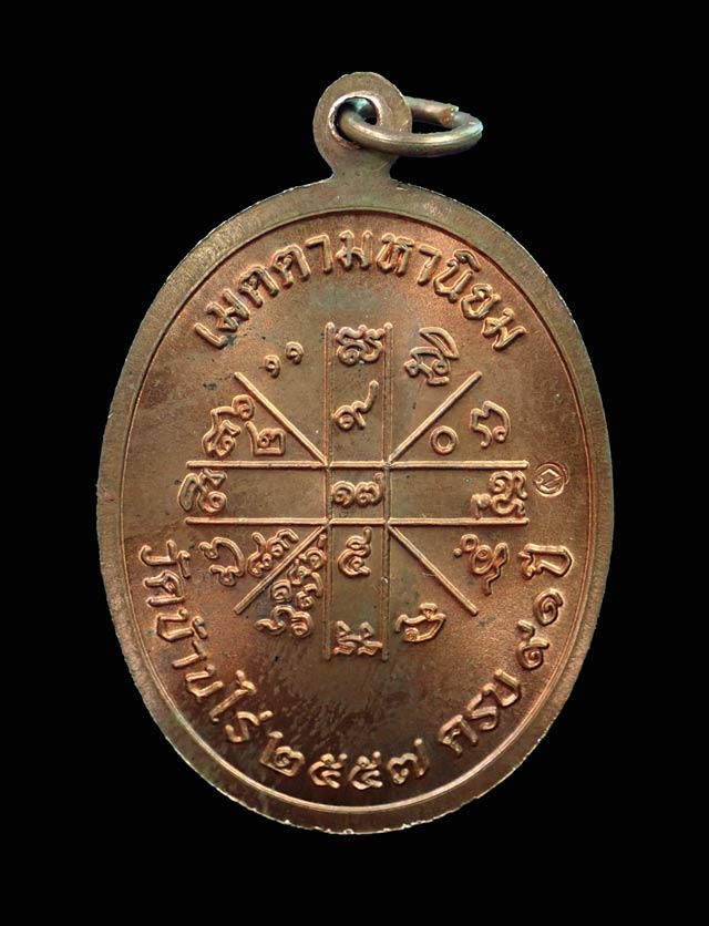 เหรียญเจริญพร2 พรหมเทพ หลวงพ่อคูณ วัดบ้านไร่ ปี 2557 เนื้อทองแดงผิวไฟ