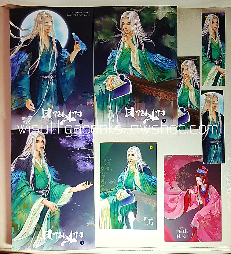 ตามนาง (3เล่มจบ+โปสการ์ดพระ-นาง+ที่คั่นครบ) yelixiaojie เขียน , Hongsamut แปล