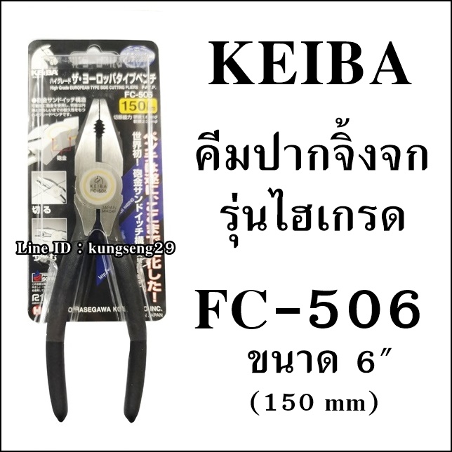 KEIBA คีมปากจิ้งจกรุ่นไฮเกรด FC-506 (6")