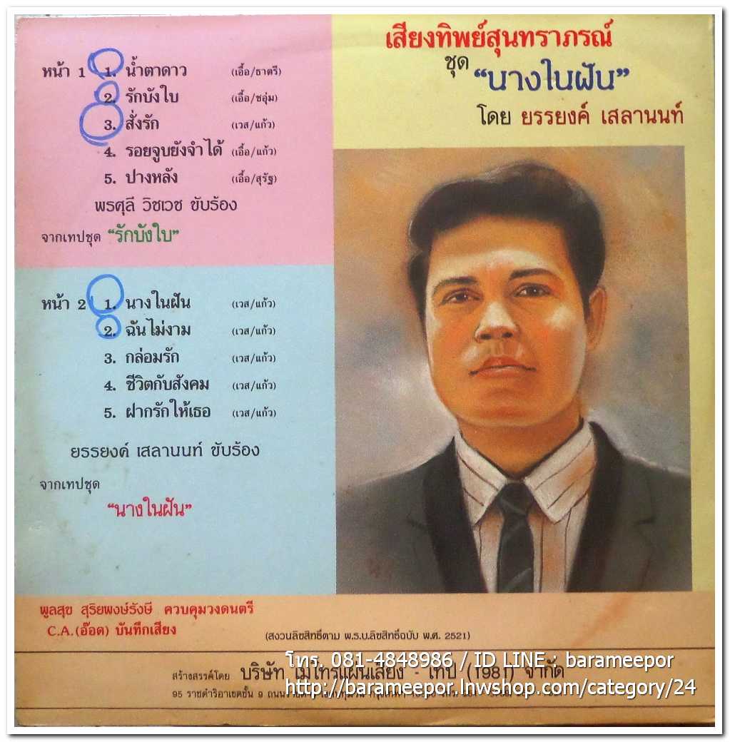 เสียงทิพย์สุนทราภรณ์ ชุด รักบังใบ โดย พรศุลี วิชเวช และยรรยง เสลานนท์..2